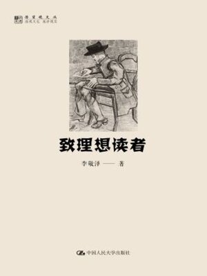 cover image of 致理想读者 (明德书系·潜望镜文丛)